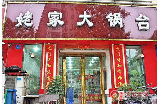 姥家大锅台加盟